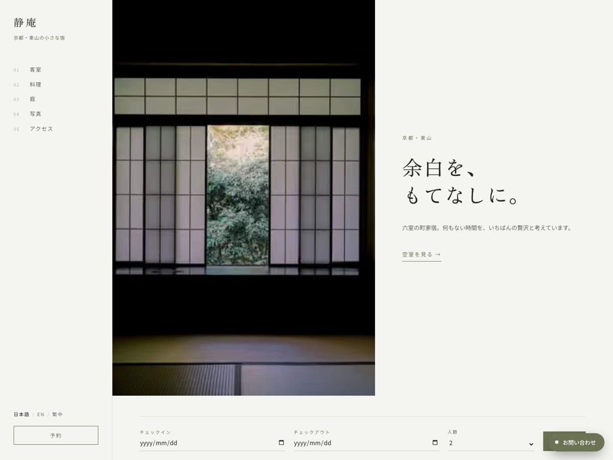 静庵 — モダン・ミニマル旅館