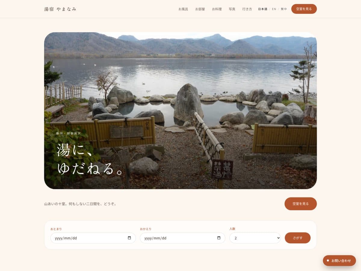 やまなみ — 温泉リトリート